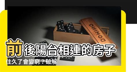 前後陽台相連|陽台分「前後」，後陽台七大風水禁忌不可忽視！